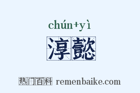 淳懿是什么意思的图片